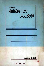 柏原兵三の人と文学