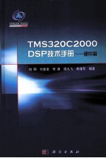 TMS320C2000DSP技术手册　　硬件篇