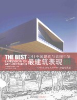 中国建筑与表现年鉴最建筑表现  2011  3  办公与商业