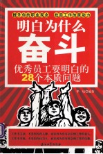 明白为什么奋斗  优秀员工要明白的28个本质问题