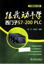 跟我动手学西门子S7-200PLC