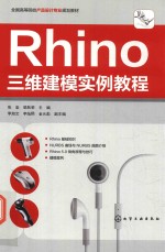 Rhino三维建模实例教程