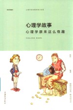 心理学故事  心理学原来这么有趣