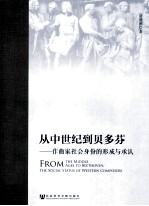 从中世纪到贝多芬  作曲家社会身份的形成与承认