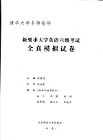 新要求大学英语六级考试全真模拟试卷  英文