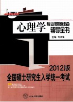 全国硕士研究生入学统一考试  心理学专业基础综合辅导全书  2012版