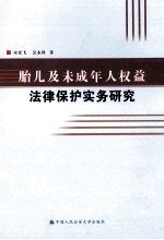 胎儿及未成年人权益法律保护实务研究