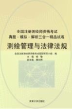 注册测绘师资格考试  测绘管理与法律法规