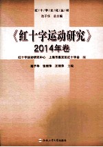 红十字运动研究  2014年卷