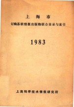 上海市订购苏联情报出版物联合目录与索引  1983