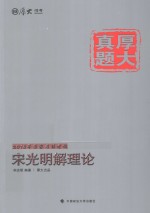 2015年国家司法考试  宋光明解理论