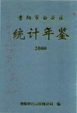 贵阳市白云区统计年鉴  2000