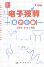 电子技师技术手册