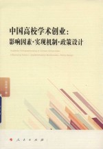 中国高校学术创业  影响因素  实现机制  政策设计