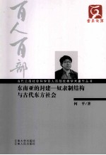 东南亚的封建  奴隶制结构与古代东方社会