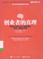 创业者的真理  精英企业家100个最重要的信念、策略和习惯