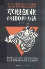 草根创业的100种方法