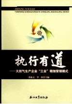 执行有道  天然气生产企业“三全”精细管理模式