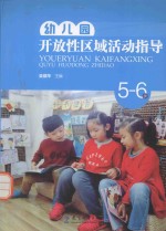 幼儿园开放性区域活动指导  5-6岁