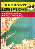 日语能力测试 JPT 全国日语水平考试 WSK 对策