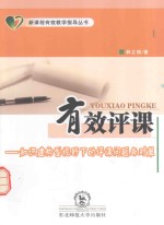 有效评课  知识建构型视野下的评课问题与对策