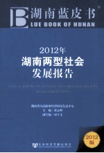 2012年湖南“两型社会”发展报告  2012版