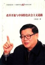 改革开放与中国特色社会主义道路