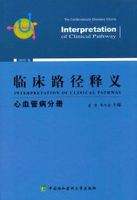 临床路径释义  心血管病分册