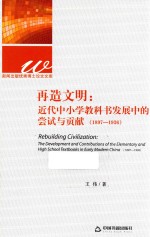 再造文明  近代中小学教科书发展中的尝试与贡献  1897-1936版