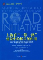 上海在“一带一路”建设中的桥头堡作用  2017上海国际智库咨询研究报告