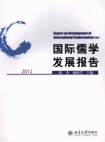 国际儒学发展报告 2012＝REPORT ON DEVELOPMENT OF INTERNATIONAL CONFUCIANISM 2012