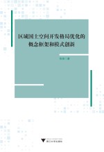 区域国土空间开发格局优化的概念框架和模式创新