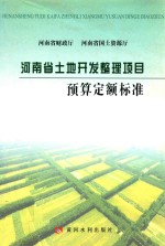 河南省土地开发整理项目预算定额标准