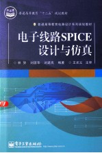 电子线路SPICE设计与仿真