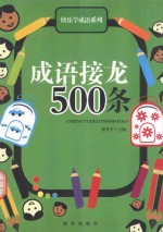 成语接龙500条