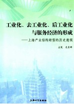 工业化、去工业化、后工业化与服务经济的形成  上海产业结构转型的历史透视