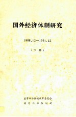 国外经济体制研究  1988.12-1991.12  下