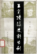 工商经济史料丛刊  第1辑