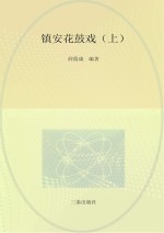 陕西省非物质文化遗产丛书  镇安花鼓戏  上