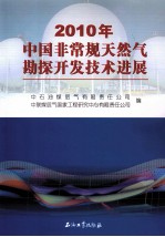 2010年中国非常规天然气勘探开发技术进展