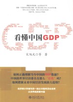 看懂中国GDP