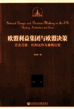 欧盟利益集团与欧盟决策  历史沿革、机制运作与案例比较