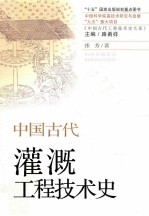 中国古代灌溉工程技术史