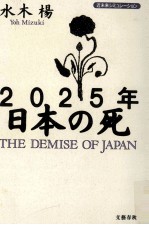 2025年日本の死:近未来シミュレーション