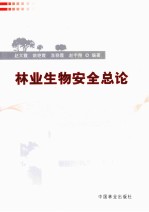 林业生物安全总论