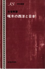 啄木の西洋と日本