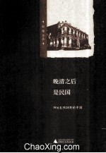 晚清之后是民国  1916至1928年的中国