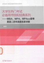 MBA、MPA、MPAcc联考英语二历年真题名家详解