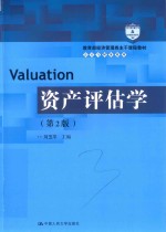 教育部经济管理类主干课程教材·会计与财务系列  资产评估学  第2版