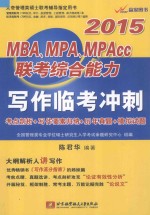 2015MBA、MPA、MPAcc联考综合能力写作临考冲刺